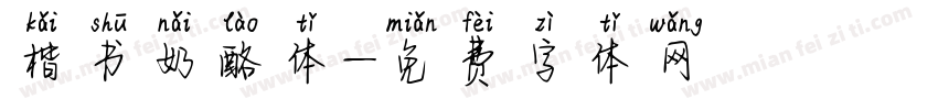 楷书奶酪体字体转换