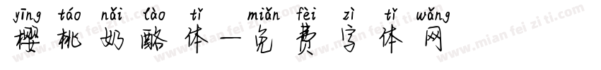 樱桃奶酪体字体转换