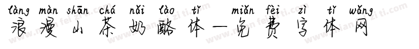 浪漫山茶奶酪体字体转换