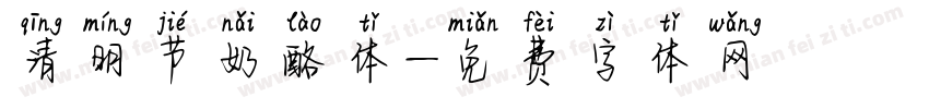 清明节奶酪体字体转换
