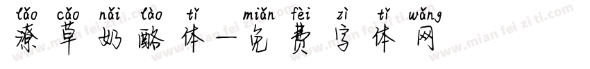 潦草奶酪体字体转换