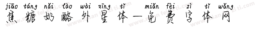 焦糖奶酪外星体字体转换