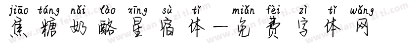 焦糖奶酪星宿体字体转换