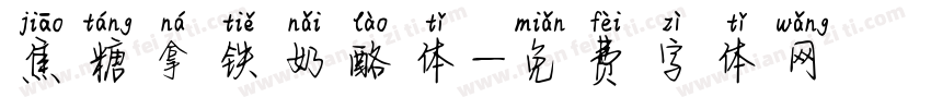 焦糖拿铁奶酪体字体转换