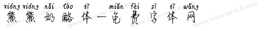 熊熊奶酪体字体转换