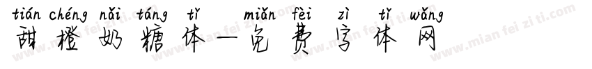甜橙奶糖体字体转换