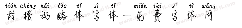 甜橙奶酪体字体字体转换