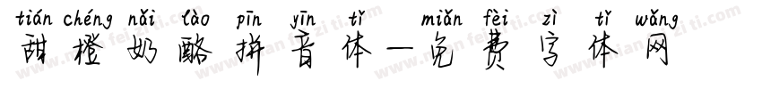 甜橙奶酪拼音体字体转换