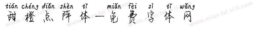 甜橙点阵体字体转换
