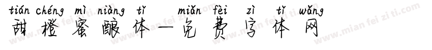 甜橙蜜酿体字体转换