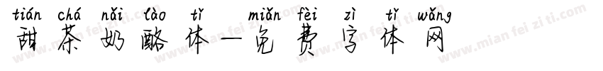 甜茶奶酪体字体转换