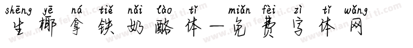 生椰拿铁奶酪体字体转换