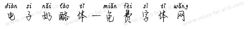 电子奶酪体字体转换