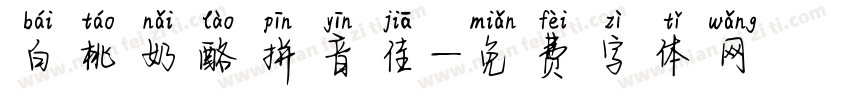 白桃奶酪拼音佳字体转换