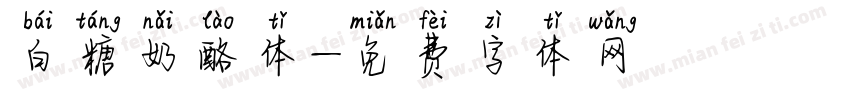 白糖奶酪体字体转换