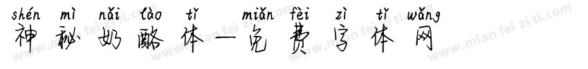 神秘奶酪体字体转换