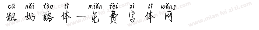 粗奶酪体字体转换