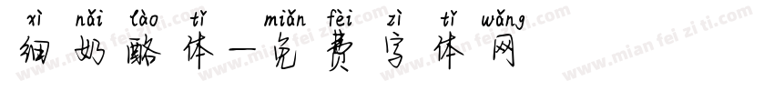 细奶酪体字体转换