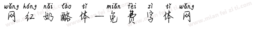 网红奶酪体字体转换