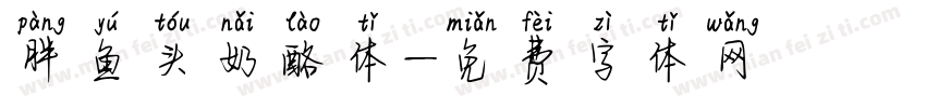 胖鱼头奶酪体字体转换