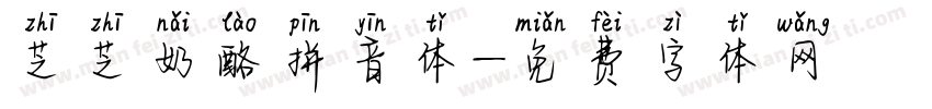 芝芝奶酪拼音体字体转换