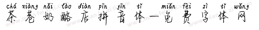 茶巷奶酪店拼音体字体转换 茶巷奶酪店拼音体字体转换