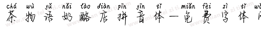 茶物语奶酪店拼音体字体转换 茶物语奶酪店拼音体字体转换