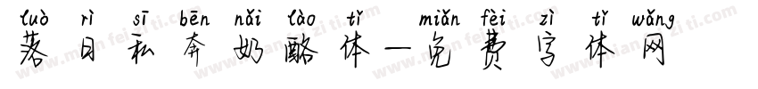 落日私奔奶酪体字体转换