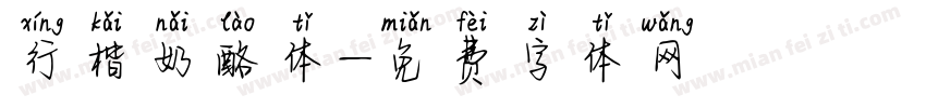 行楷奶酪体字体转换