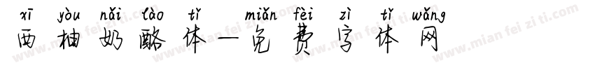 西柚奶酪体字体转换