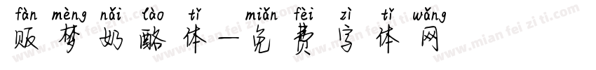 贩梦奶酪体字体转换