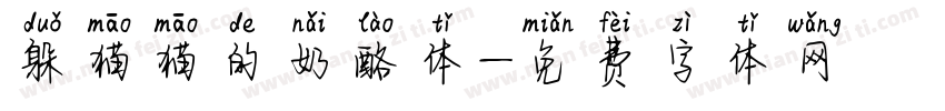 躲猫猫的奶酪体字体转换