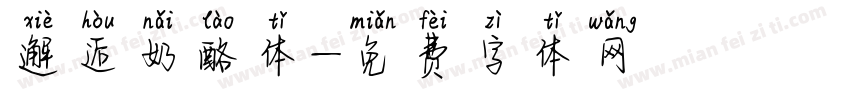 邂逅奶酪体字体转换