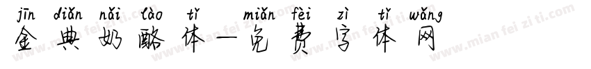 金典奶酪体字体转换