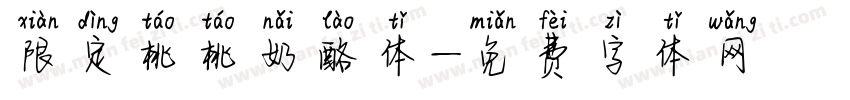 限定桃桃奶酪体字体转换