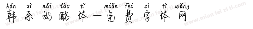 韩系奶酪体字体转换