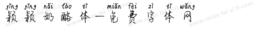 颖颖奶酪体字体转换