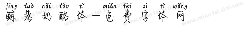 鲸落奶酪体字体转换