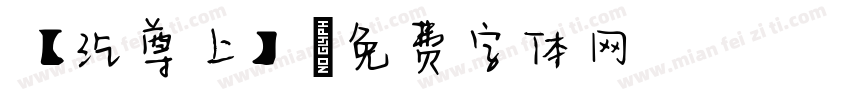 【纥尊上】字体转换