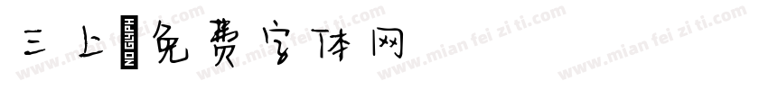 三上字体转换