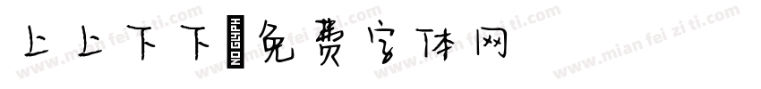 上上下下字体转换