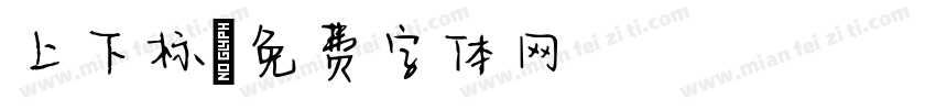 上下标字体转换