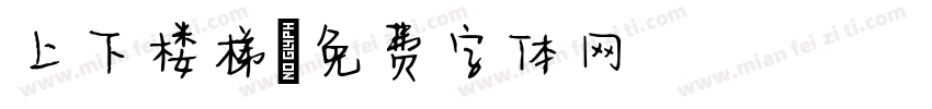 上下楼梯字体转换