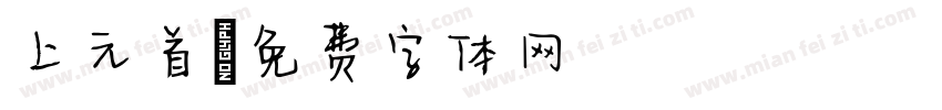 上元首字体转换