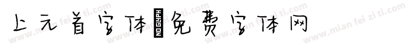上元首字体字体转换