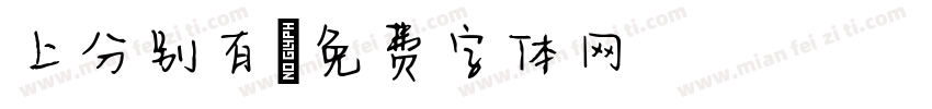 上分别有字体转换