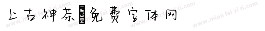 上古神茶字体转换
