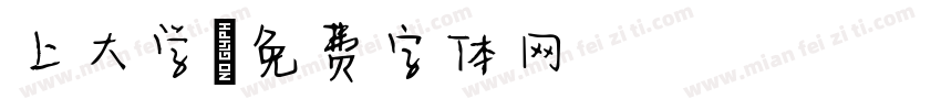 上大学字体转换