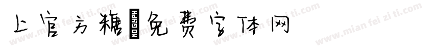 上官方糖字体转换