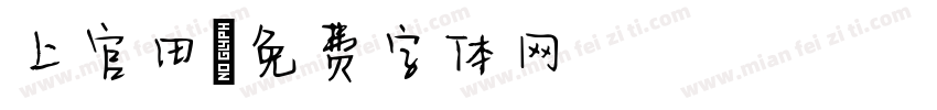 上官田字体转换